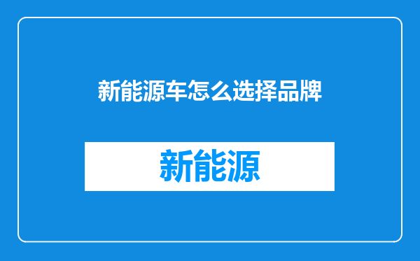 新能源车怎么选择品牌