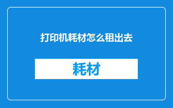 打印机耗材怎么租出去