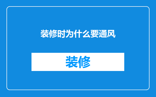 装修时为什么要通风