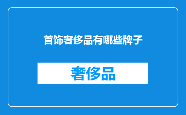 首饰奢侈品有哪些牌子