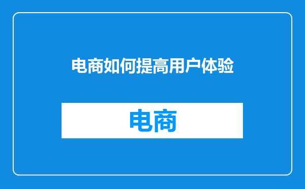 电商如何提高用户体验