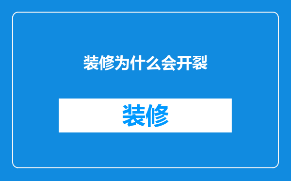 装修为什么会开裂