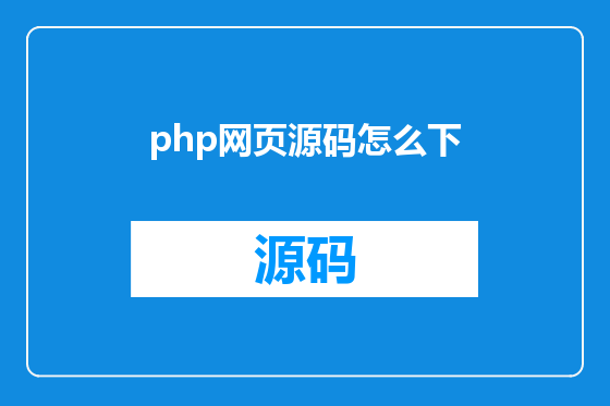 php网页源码怎么下