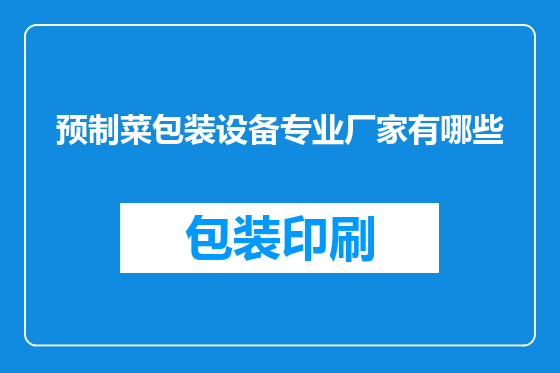 预制菜包装设备专业厂家有哪些