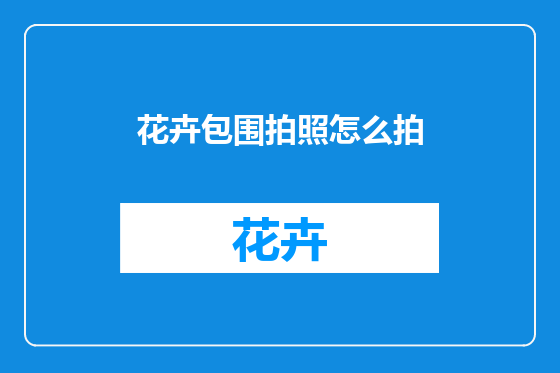 花卉包围拍照怎么拍