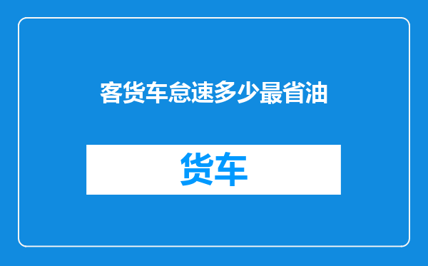 客货车怠速多少最省油