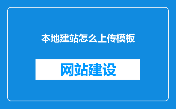 本地建站怎么上传模板