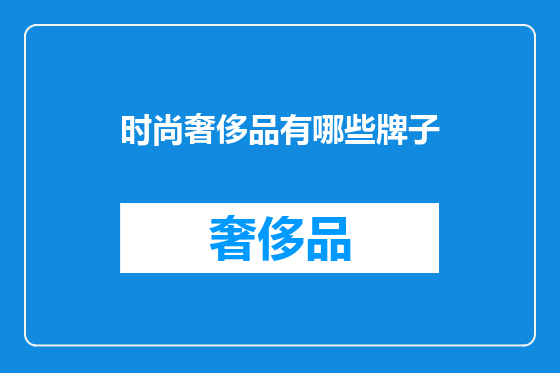 时尚奢侈品有哪些牌子