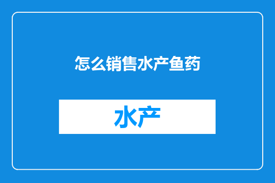 怎么销售水产鱼药