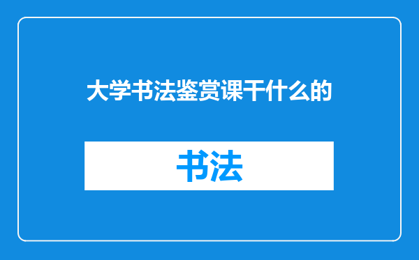 大学书法鉴赏课干什么的