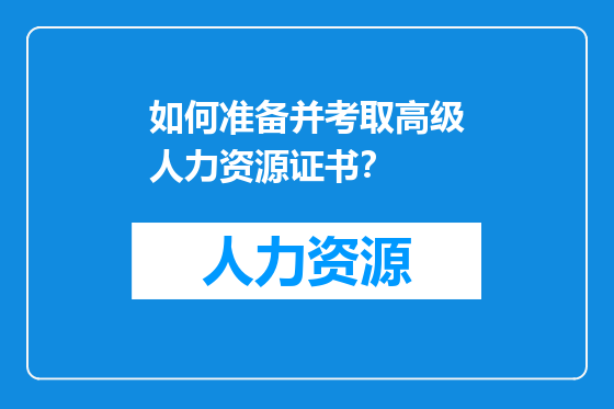 如何准备并考取高级人力资源证书？