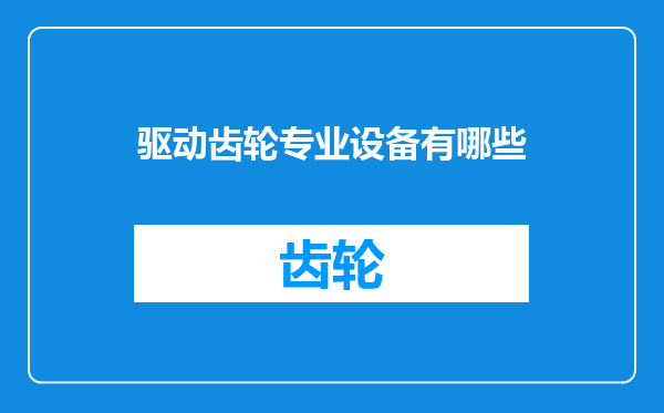 驱动齿轮专业设备有哪些