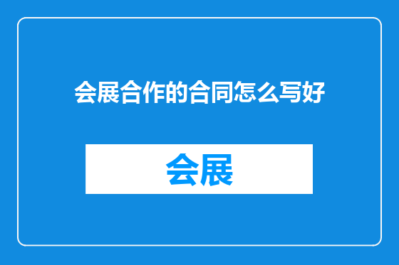 会展合作的合同怎么写好