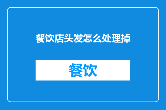 餐饮店头发怎么处理掉