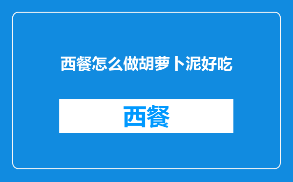 西餐怎么做胡萝卜泥好吃