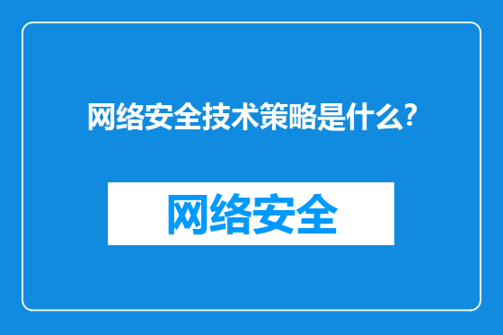网络安全技术策略是什么？