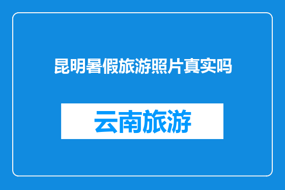 昆明暑假旅游照片真实吗