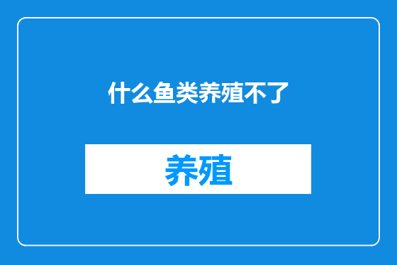 什么鱼类养殖不了