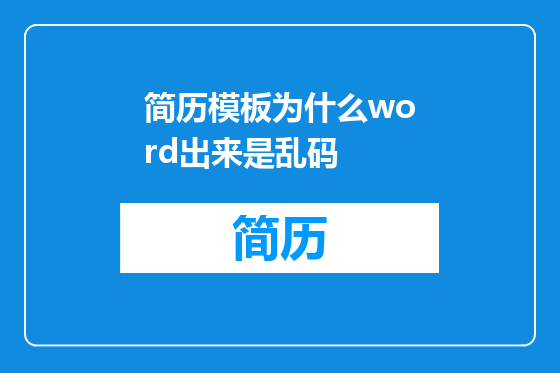 简历模板为什么word出来是乱码