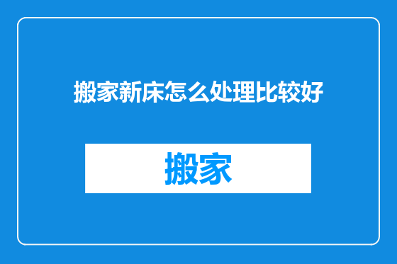搬家新床怎么处理比较好