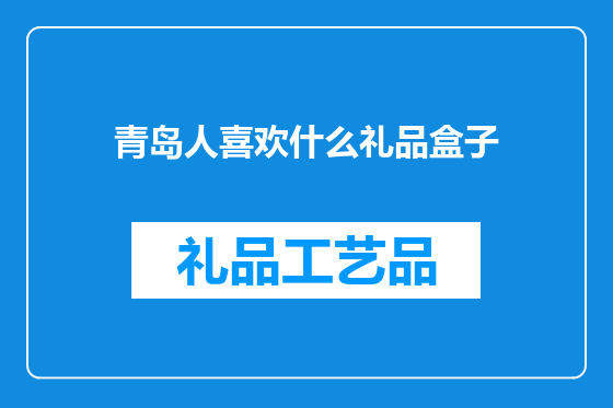 青岛人喜欢什么礼品盒子