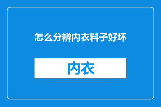 怎么分辨内衣料子好坏