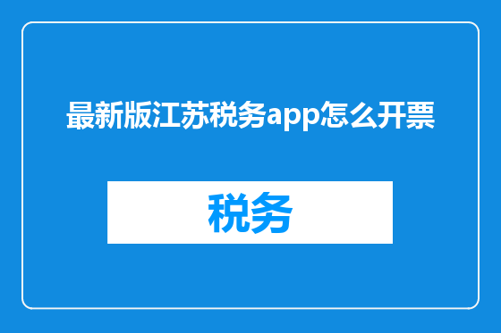 最新版江苏税务app怎么开票