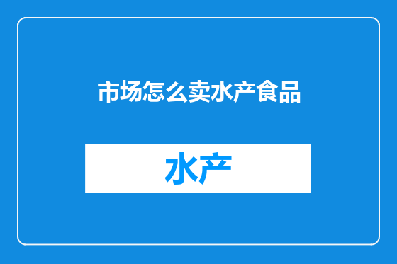 市场怎么卖水产食品