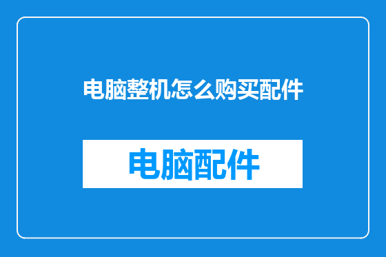 电脑整机怎么购买配件