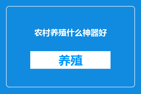 农村养殖什么神器好