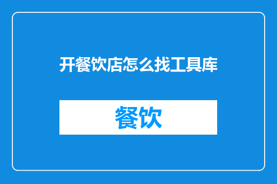 开餐饮店怎么找工具库
