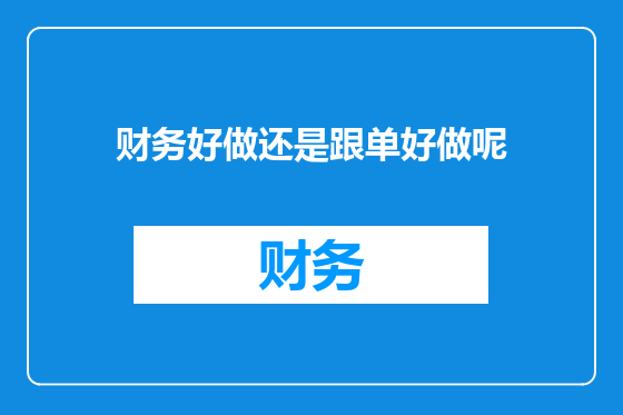 财务好做还是跟单好做呢