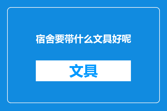 宿舍要带什么文具好呢