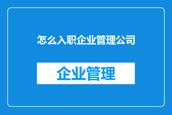怎么入职企业管理公司