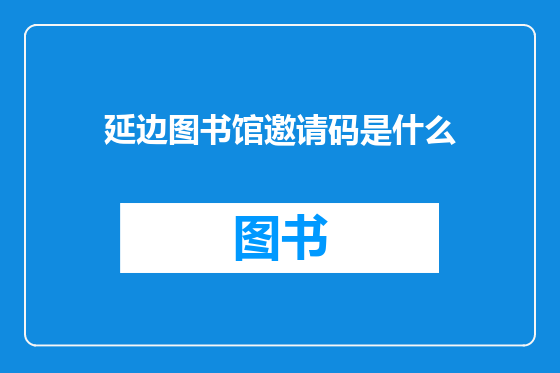 延边图书馆邀请码是什么