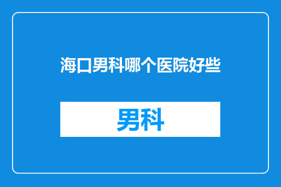 海口男科哪个医院好些