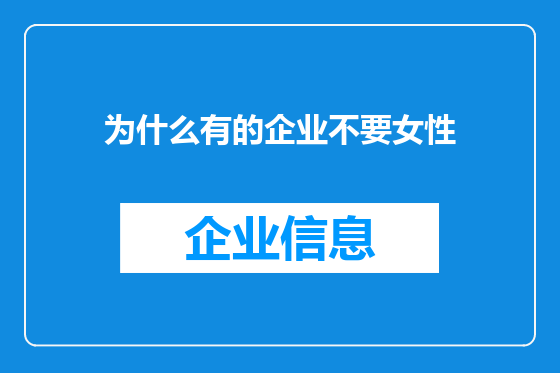 为什么有的企业不要女性