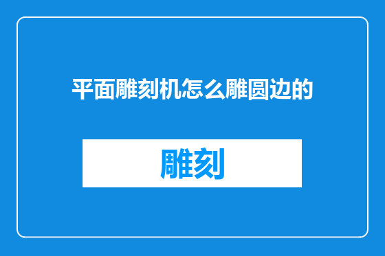 平面雕刻机怎么雕圆边的