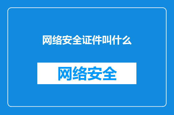 网络安全证件叫什么