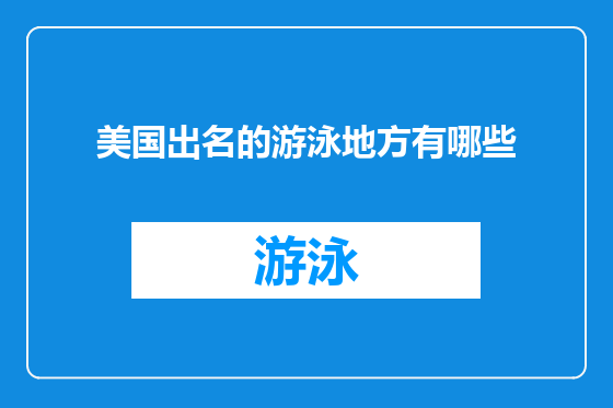 美国出名的游泳地方有哪些