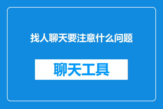 找人聊天要注意什么问题