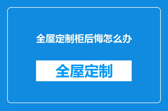 全屋定制柜后悔怎么办