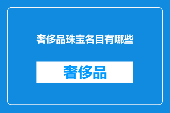 奢侈品珠宝名目有哪些