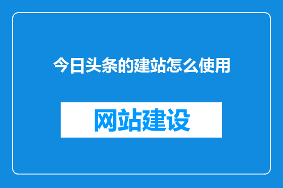 今日头条的建站怎么使用