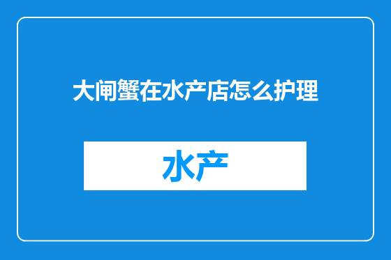 大闸蟹在水产店怎么护理