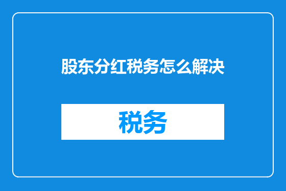 股东分红税务怎么解决