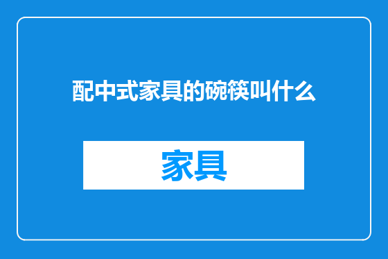 配中式家具的碗筷叫什么