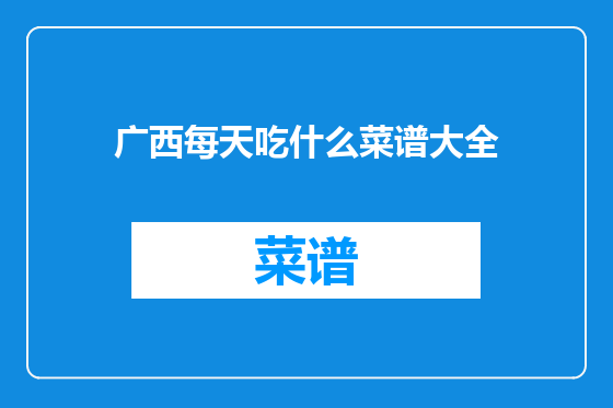 广西每天吃什么菜谱大全