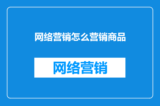 网络营销怎么营销商品