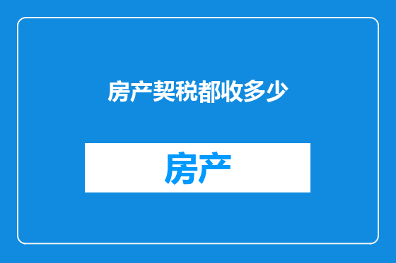 房产契税都收多少